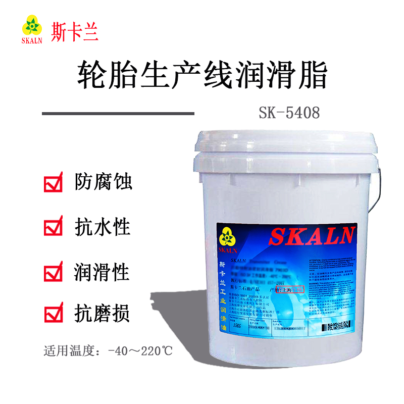 斯卡蘭SK-5408輪胎生產線潤滑脂